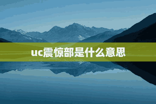 uc震惊部是什么意思